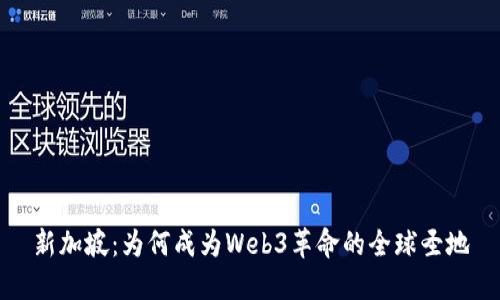 新加坡：为何成为Web3革命的全球圣地
