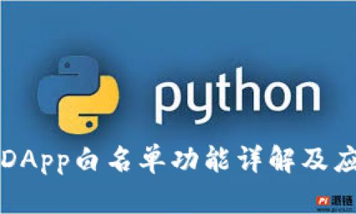 TP钱包DApp白名单功能详解及应用指南