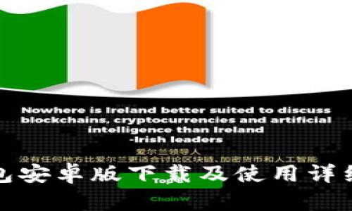 TP钱包安卓版下载及使用详细教程