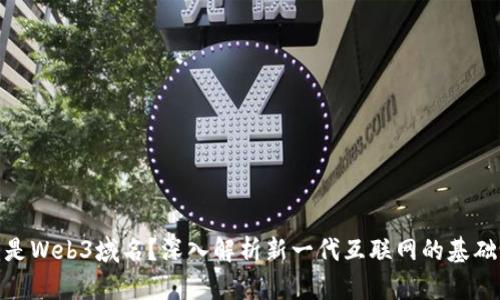 什么是Web3域名？深入解析新一代互联网的基础设施