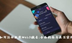 如何注册数藏Web3域名：全面指南与最佳实践