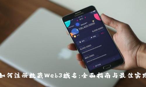 如何注册数藏Web3域名：全面指南与最佳实践