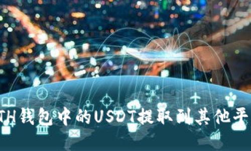 如何将ETH钱包中的USDT提取到其他平台或钱包