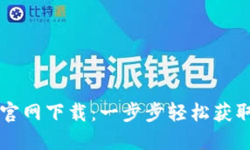 TPWallet官网下载：一步步轻松获取最新版本