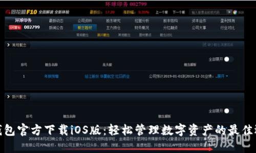 TP钱包官方下载iOS版：轻松管理数字资产的最佳选择