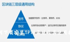 如何下载安装TPTP正版及其使用指南