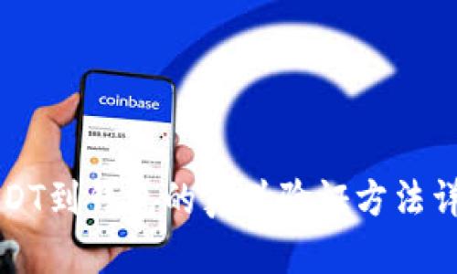 USDT到钱包的真伪验证方法详解