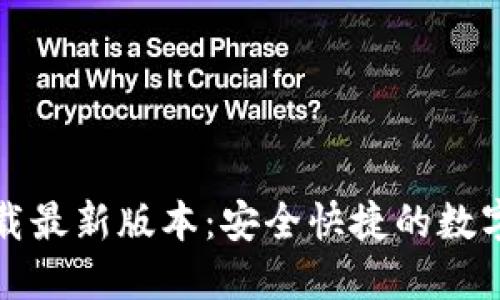 TP钱包官方下载最新版本：安全快捷的数字资产管理工具