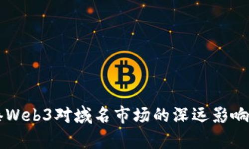 香港Web3对域名市场的深远影响分析