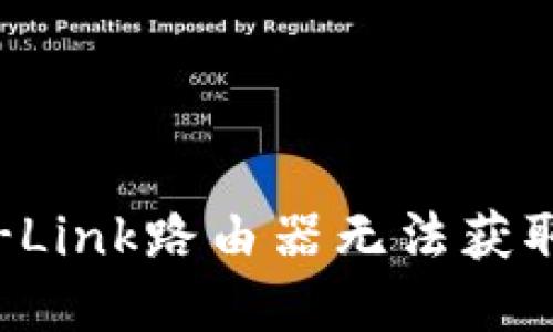 : 如何解决TP-Link路由器无法获取IP地址的问题