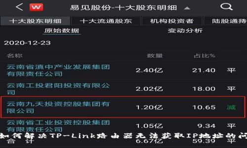 : 如何解决TP-Link路由器无法获取IP地址的问题