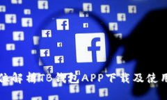 全方位解析TB钱包APP下载及使用指南