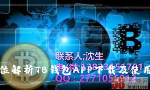 全方位解析TB钱包APP下载及使用指南