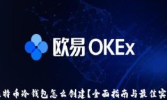 比特币冷钱包怎么创建？全面指南与最佳实践