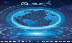    TP钱包安卓版下载1.67 - 轻松管理你的