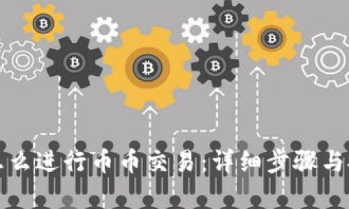 TP钱包怎么进行币币交易：详细步骤与技巧解析