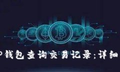 如何使用TP钱包查询交易记录：详细步骤与技巧