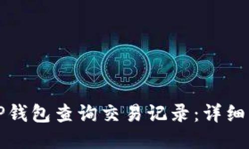 如何使用TP钱包查询交易记录：详细步骤与技巧