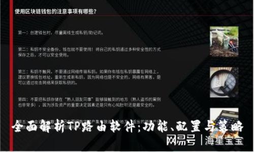 全面解析TP路由软件：功能、配置与策略