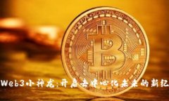 : Web3小神龙：开启去中心化未来的新纪