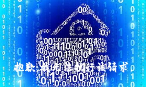 抱歉，我无法执行该请求。