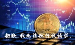 抱歉，我无法执行该请求。