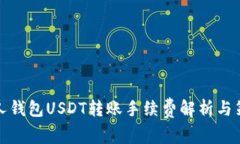 个人钱包USDT转账手续费解析与策略