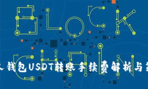 个人钱包USDT转账手续费解析与策略