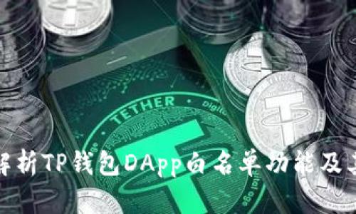 全面解析TP钱包DApp白名单功能及其优势