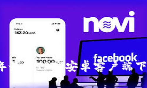 2023年最新TPTP安卓客户端下载指南