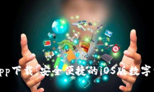 TP钱包app下载：安全便捷的iOS版数字资产管理