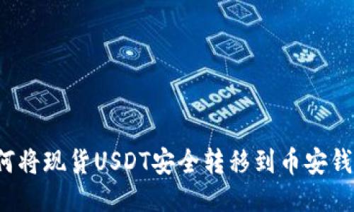 如何将现货USDT安全转移到币安钱包？