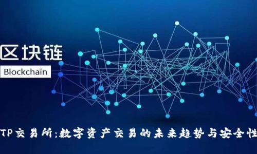 探索TP交易所：数字资产交易的未来趋势与安全性分析