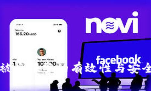 TP钱包被盗报警的有效性与安全性分析