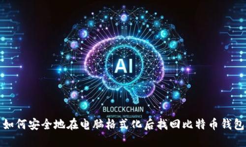 如何安全地在电脑格式化后找回比特币钱包