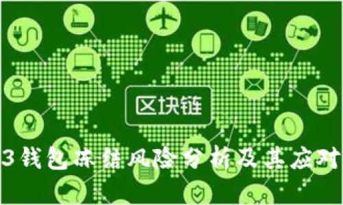 Web3钱包冻结风险分析及其应对策略