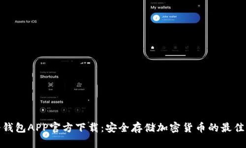 TP冷钱包APP官方下载：安全存储加密货币的最佳选择