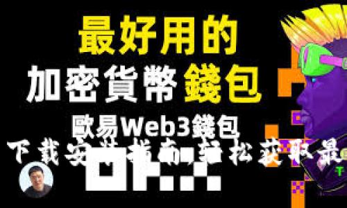 tp官网下载安装指南：轻松获取最新版本