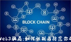 揭秘最新Web3骗局：如何识别与防范你的投资损失