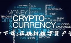 TP钱包APP官方下载：区块链数字资产管