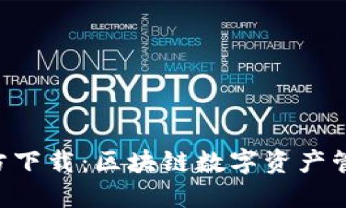 TP钱包APP官方下载：区块链数字资产管理的最佳选择