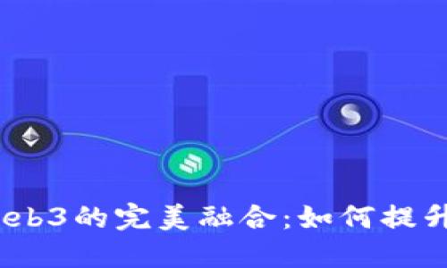  探索石墨文档与Web3的完美融合：如何提升文档协作的新体验