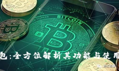 TP钱包：全方位解析其功能与使用场景