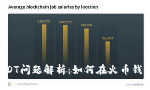 火币钱包USDT问题解析：如何在火币钱包获取USDT