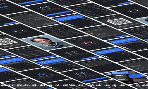 最全面的TP钱包最新版使用教程：快速上手与常见问题解答