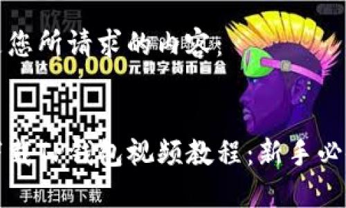 以下是您所请求的内容：


如何下载TP钱包视频教程：新手必备指南