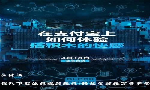 和关键词

TP钱包下载流程视频教程：轻松掌握数字资产管理