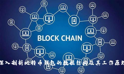 深入剖析比特币钱包的数据结构及其工作原理