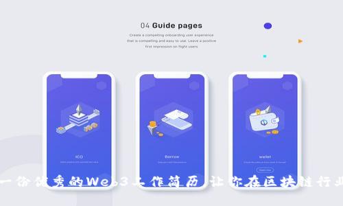 如何撰写一份优秀的Web3工作简历，让你在区块链行业脱颖而出