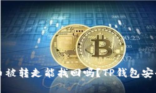 TP钱包币被转走能找回吗？TP钱包安全性解析